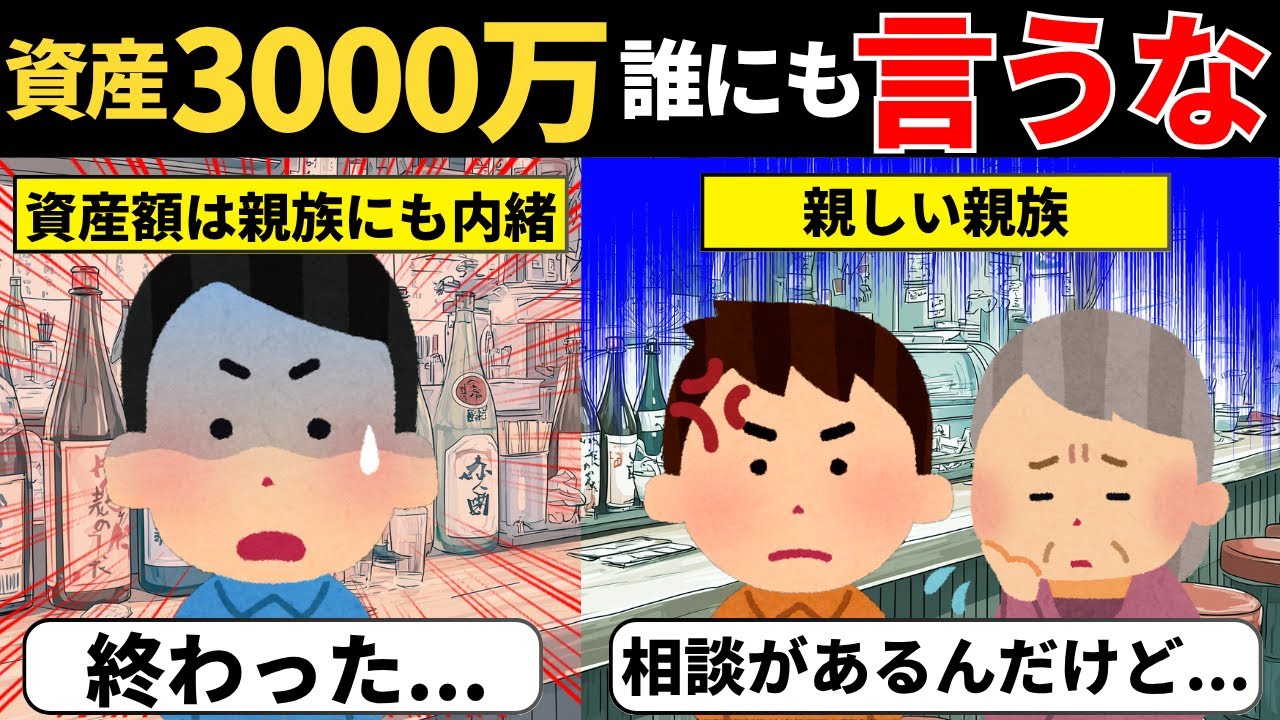 資産額は誰にも言ってはいけない。3000万円以上を持つ人は要注意！家族にも内緒【投資アニメ】
