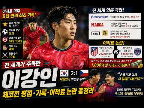 전 세계가 주목한 이강인｜체코전 평점·기록·이적료 논란 총정리#이강인#이강인체코전#이강인기록#대한민국축구#한국축구#월드컵#북중미월드컵#psg #atm