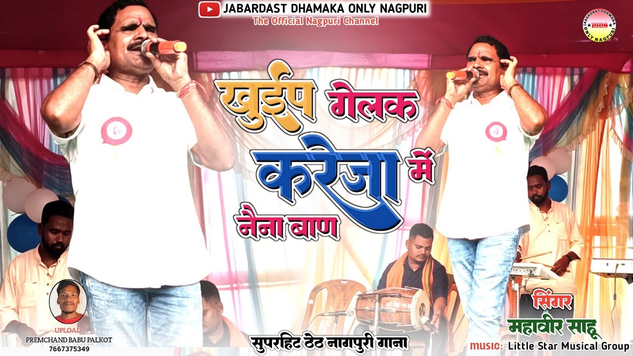 SINGER MAHAVIR SAHU || खुईप गेलक करेजा में नैना बाण || NEW THETH NAGPURI FULL VIDEO SONG 2023