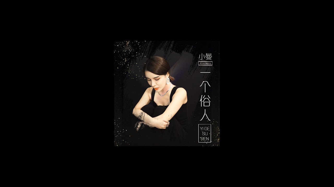 Watch 小曼 【一个俗人】 一个俗人 女版 小曼 张同学 xiao man live 我就是一个俗人 on YouTube Watch 小曼 【一个俗人】 一个俗人 女版 小曼 张同学 xiao man live 我就是一个俗人 on YouTube