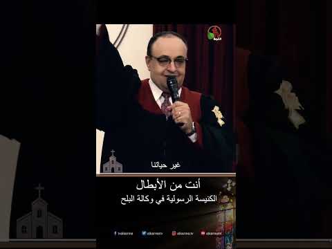 أنت من الأبطال - القس/ يوناثان بولس