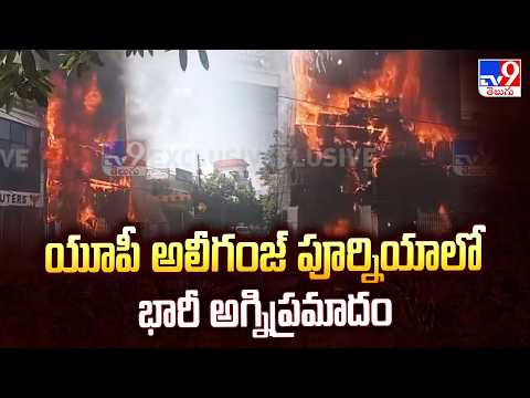 Massive Fire Accident In UP Aliganj Purania | యూపీ అలీగంజ్ పూర్నియాలో భారీ అగ్నిప్రమాదం - TV9 - TV9