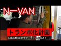 NーVANトランポ化計画　【その21】