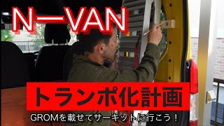 NーVANトランポ化計画　【その21】