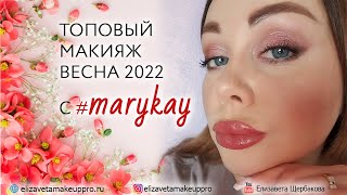 ТОПовый макияж весна 2022