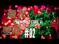 【聖夜の壁越え】『ARMORED CORE VI』#02【立て直し】