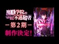 TVアニメ「魔王学院の不適合者~史上最強の魔王の始祖、転生して子孫たちの学校へ通う~」第2期制作決定 ティザーPV