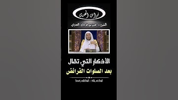 ماهي الاذكار التي تقال بعد الصلوات الفرائض ؟؟ - الشيخ عزيز فرحان العنزي