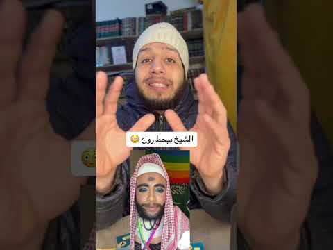 اتقي الله ياولية الشيخ اللي بيحط روح 