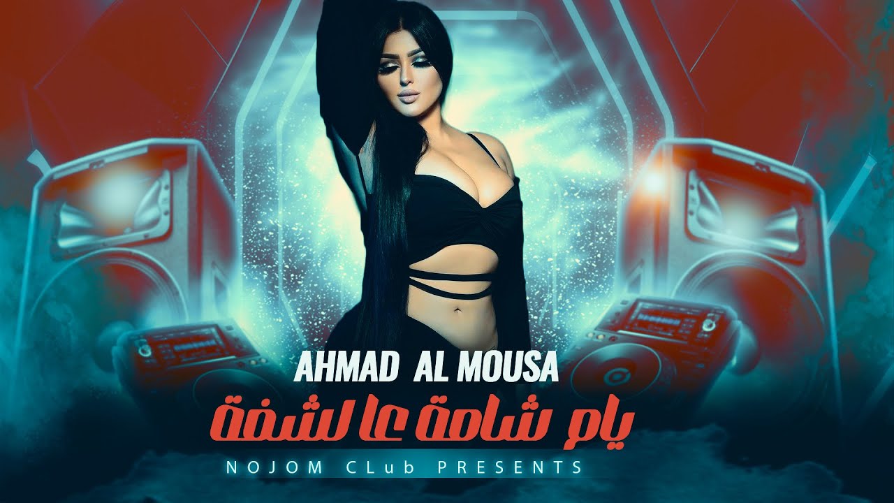 يام شامة على الشفة بوسيني بلكني اشفى - اجمل اغاني الحب والغزل 2024