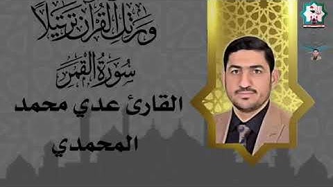 سورة القمر بصوت القارئ عدي المحمدي من مدينة الفلوجة