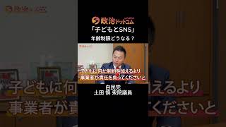 【子どものSNSは規制すべきか①】「親の責任」には限界も。事業者に求める責任とは？一度見始めたら…アルゴリズム制限は？子どもの居場所を守る対策とは？自民党PT事務局長・土田慎議員と徹底討論！