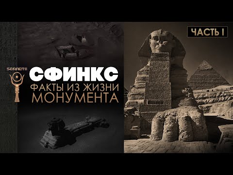 Великий Сфинкс ▲ Факты из жизни монумента ▲ часть I [by Senmuth]