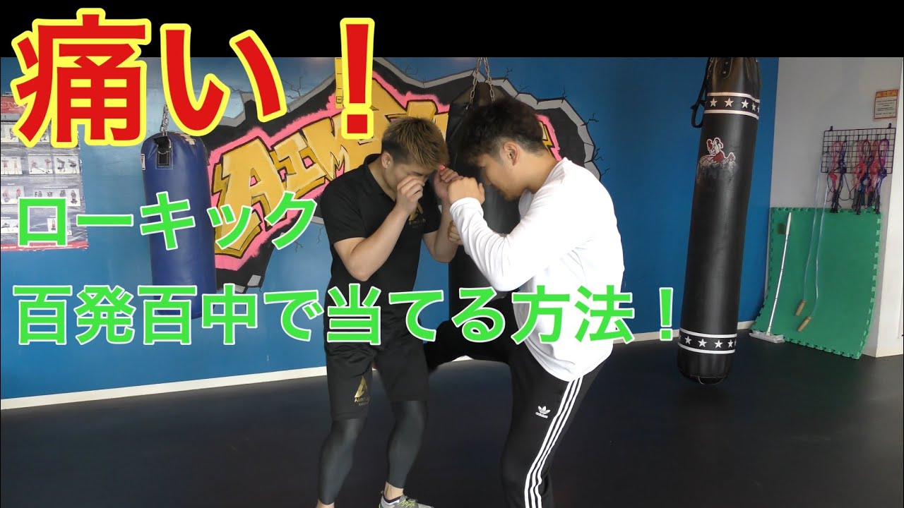 【痛い！ローキック】簡単に当てるコツ！