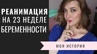 РЕАНИМАЦИЯ на 23 неделе | Моя БЕРЕМЕННОСТЬ