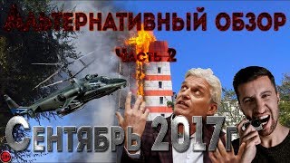 Альтернативный обзор. Сентябрь 2017г. часть 2