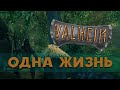 Хардкорный Вальхейм ❖ играю в Valheim с одной жизнью