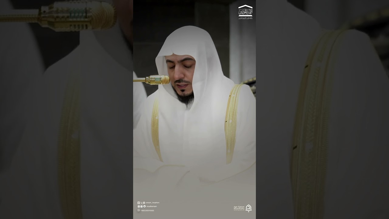 مقتطف من تلاوة فضيلة الشيخ د.#الوليد_الشمسان من صلاة المغرب 14 ربيع الآخر 1448 هـ. #المسجد_الحرام .