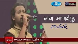 Maya Lagaise Piriti Shikhaise I মায়া লাগাইছে I Ashik I Shah Abdul Karim I Bangla Folk Song