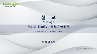 [05/12/2024] Better Family  분노 다스리기 (고린도전서 1 Corinthians 13:4~7)