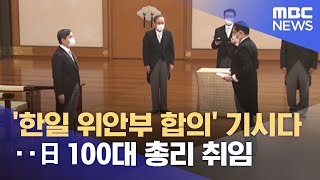 '한일 위안부 합의' 기시다‥日 100대 총리 취임 (2021.10.04/뉴스데스크/MBC)