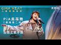 GMA Heat 演唱篇｜PiA吳蓓雅紀念在〈基隆路二段〉消逝的青春