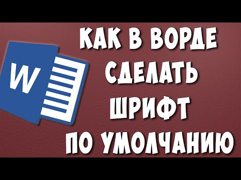 Как Установить Шрифт По Умолчанию В Microsoft Word В 2022 Как Сделать Шрифт По Умолчанию В Ворде