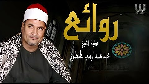 من روائع تلاوات الشيخ محمد عبدالوهاب الطنطاوي من التلاوات النادرة💛🕌 جودة عالية