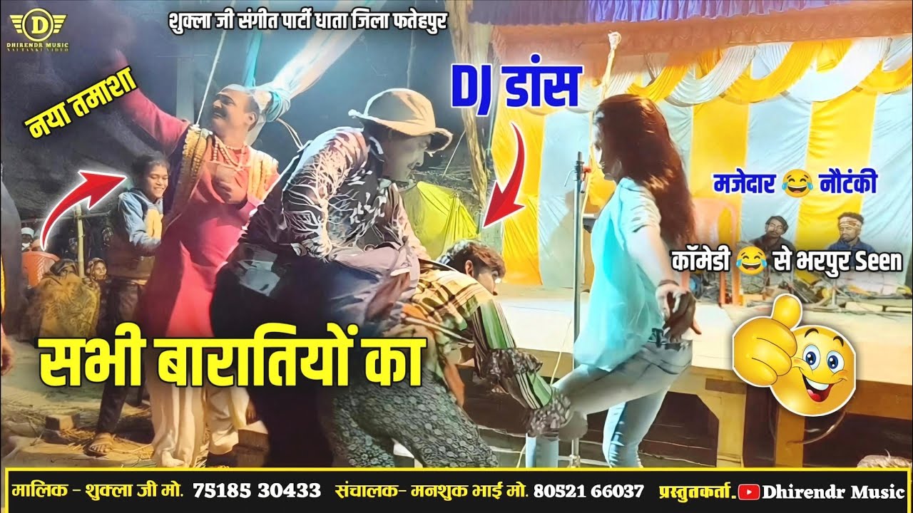 सभी बारातियों का dj डांस Majedar 👌 nautanki seen 😂 शुक्ला जी की नौटंकी 