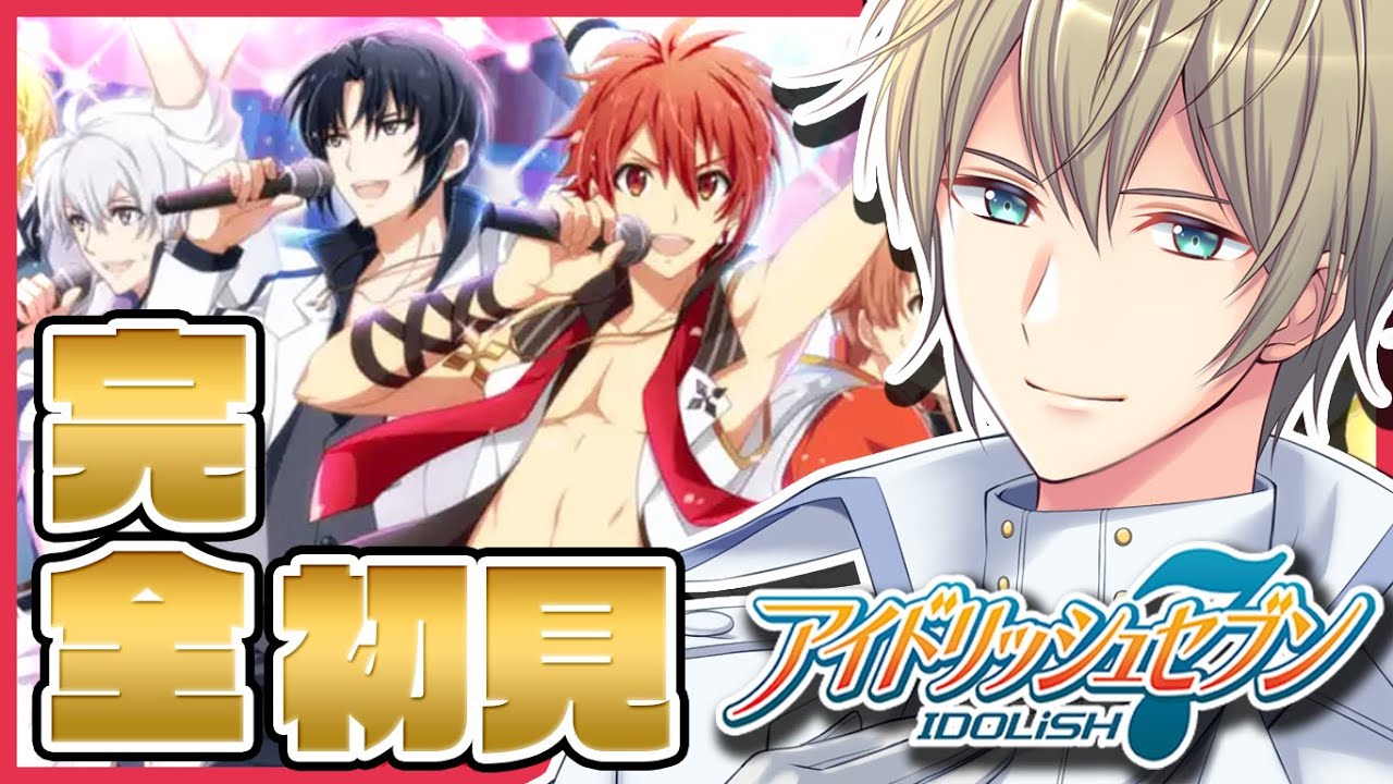 【アイナナ】完全初見プレイ！アイナナの推しは誰になるかな！【アイドリッシュセブン】