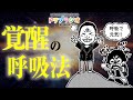 【人生が変わる覚醒の呼吸法】ひすいこたろう第448回ドリプラジオ #ひすいこたろう