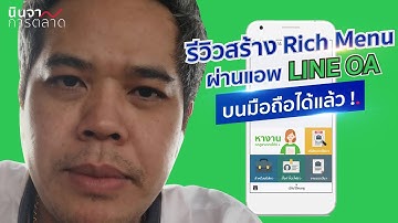 รีวิว การสร้าง Rich Menu บนแอป LINE OA ผ่านมือถือ ทำได้แล้วน้า ไม่ต้องใช้คอมพิวเตอร์แล้ว