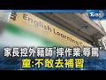 #獨家 家長控外籍師「摔作業.辱罵」 童:不敢去補習｜TVBS新聞 @TVBSNEWS02