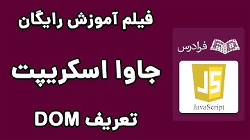DOM - آموزش جاوا اسکریپت - پارت دوم