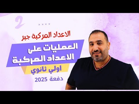 جبر الصف الاول الثانوى العمليات على الاعداد المركبة الجزء الثانى 2025