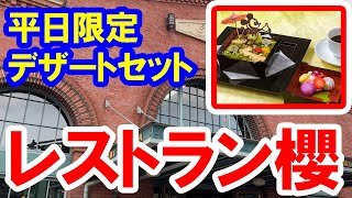 食べてみた 凝ってる レストラン櫻の平日限定デザートセット 22 05 東京ディズニーシー Youtube 食べてみた 凝ってる レストラン櫻の平日限定デザートセット 22 05 東京ディズニーシー Youtube