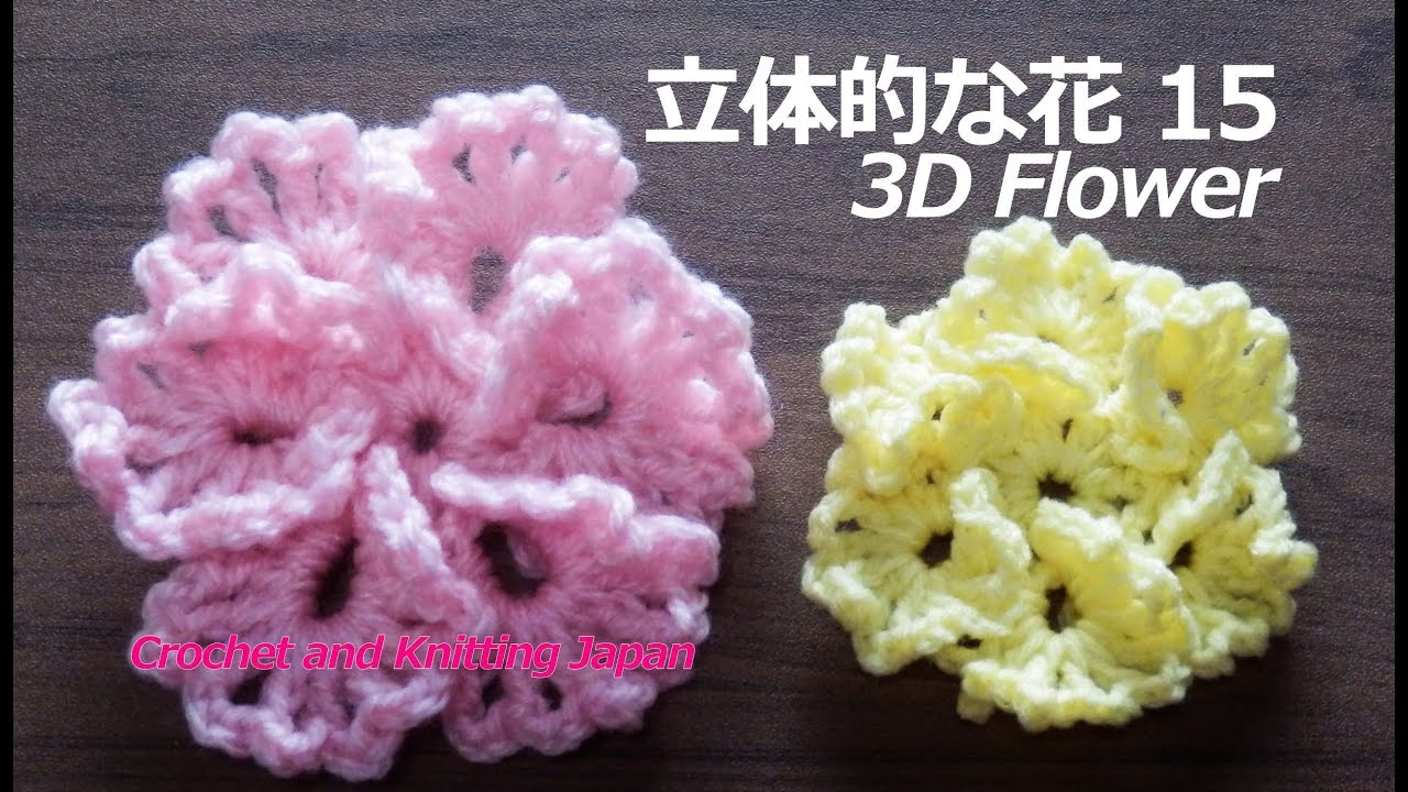 立体的な花の編み方 １５ かぎ針編み How To Crochet 3d Flower Youtube