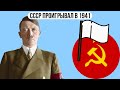 Почему СССР проигрывал в 1941 ?