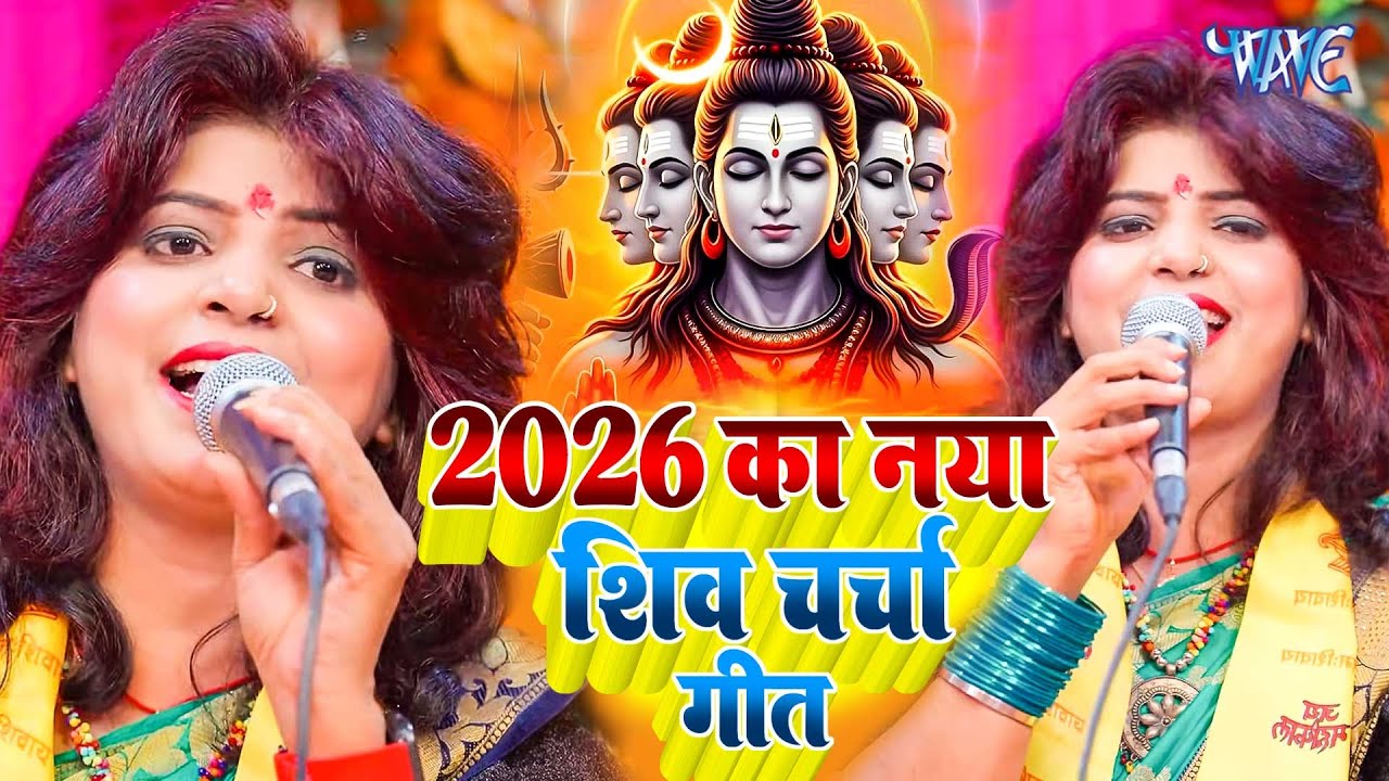 2026 का पहला सुपेरहिट शिव चर्चा | shiv charcha geet | JUCKBOX | shivcharcha bhajan shivcharcha