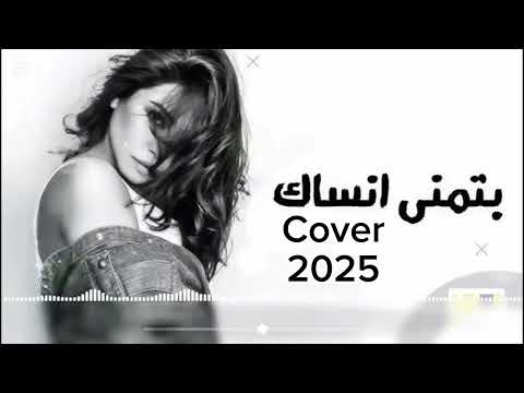 شيرين بتمنى أنساك توزيع جديد     2025