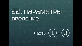 22.1. Задачи с параметром. Введение (часть 3)