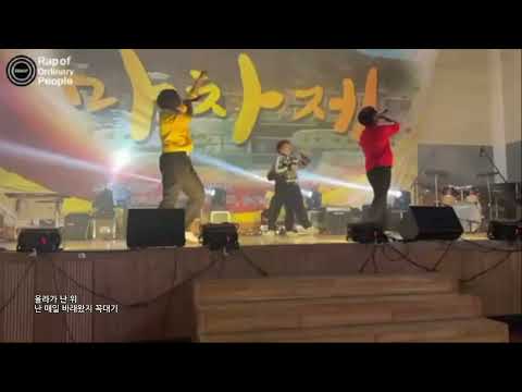 [일반인들의 랩 라이브] 학교 축제 위하여 커버! 호응 진짜 좋네 ㅋㅋㅋ