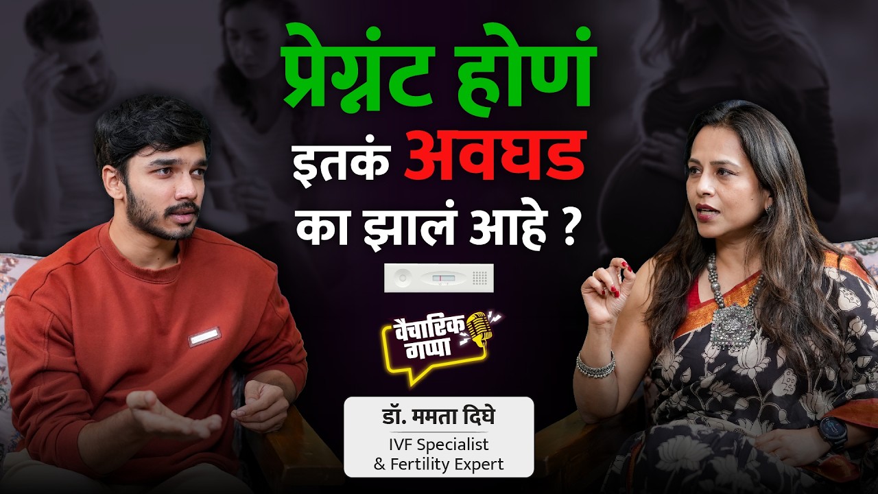 प्रेग्नंट होण इतकं अवघड का झाले आहे? | खास डॉ. ममता दिघे यांच्यासोबत..