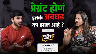 प्रेग्नंट होण इतकं अवघड का झाले आहे? | खास डॉ. ममता दिघे यांच्यासोबत..