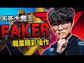 【英雄聯盟】電玩界的麥可喬登 Faker李相赫 2023精選操作 - Faker Montage | Best of 2022、2023 - League of Legends