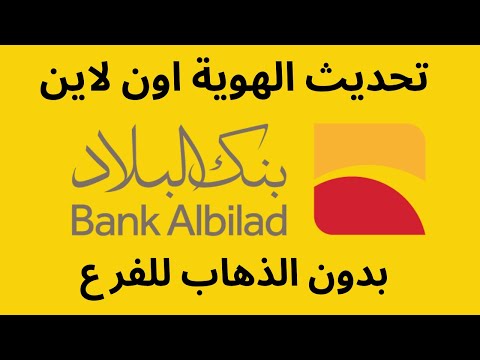 كيفية تحديث الهوية بنك البلاد اون لاين  تحديث بيانات تنشيط حساب بنك البلاد اون لاين