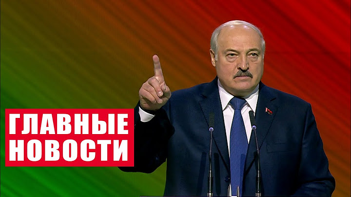Лукашенко: При чём мы? Это главный урок для всех, провластных и невластных! / Главные новости