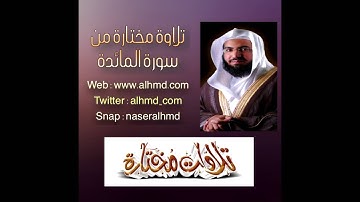 من التلاوات المميزة والرائعه للشيخ ناصر الحمد