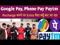 Google Pay, Phone Pay, Paytm से मोबाइल रिचार्ज करने पर Extra रुपया क्यूँ कट जाता है। Max Pay App।