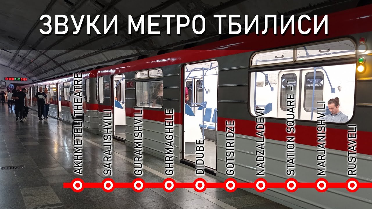 Звуки метро Тбилиси. Rustaveli-Akhmeteli Theatre//Sounds of the Tbilisi underground //თბილისის მეტრო